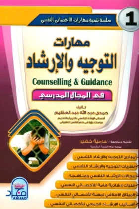 كتاب مهارات التوجيه والإرشاد في المجال المدرسي