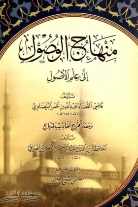 كتاب منهاج الوصول إلى علم الأصول