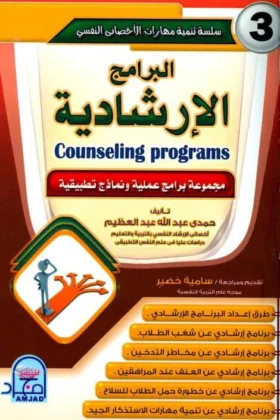 كتاب البرامج الإرشادية