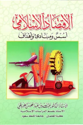 كتاب الاقتصاد الإسلامي