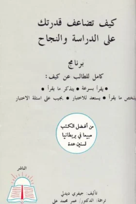 كتاب كيف تضاعف قدرتك على الدراسة والنجاح
