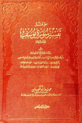 كتاب مؤتمر تفسير سورة يوسف