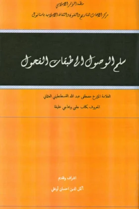كتاب سلم الوصول إلى طبقات الفحول