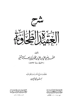 كتاب شرح العقيدة الطحاوية