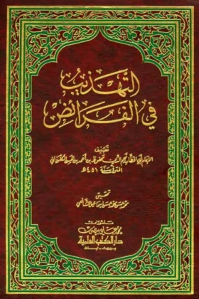 كتاب التهذيب في الفرائض