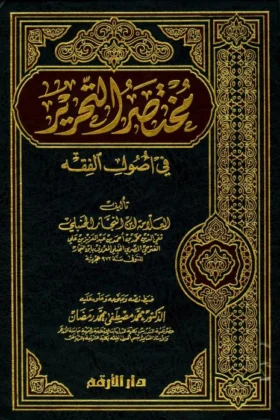 كتاب مختصر التحرير في أصول الفقه