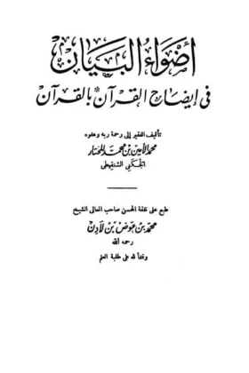 كتاب أضواء البيان في إيضاح القرآن بالقرآن
