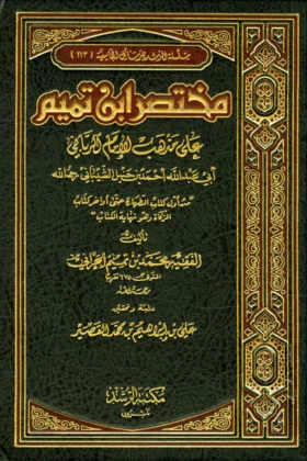 كتاب مختصر ابن تميم