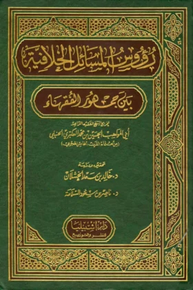 كتاب رؤوس المسائل الخلافية بين جمهور الفقهاء