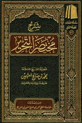 كتاب شرح مختصر التحرير