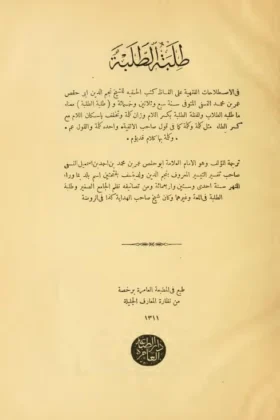 كتاب طلبة الطلبة في الاصطلاحات الفقهية