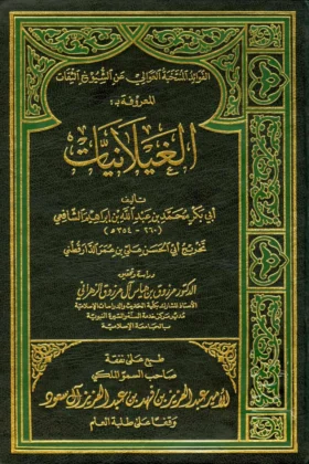 كتاب الغيلانيات