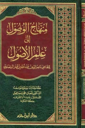 كتاب منهاج الوصول إلى علم الأصول