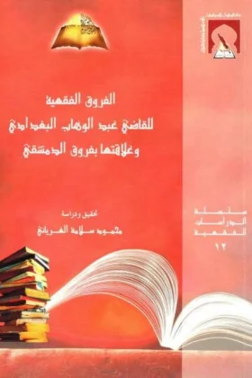 كتاب الفروق الفقهية