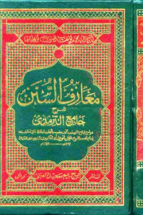 كتاب معارف السنن شرح جامع الترمذي