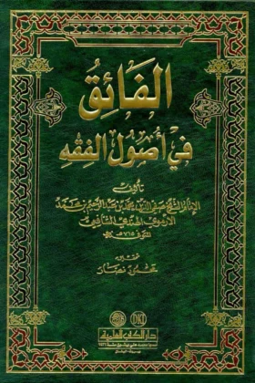 كتاب الفائق في أصول الفقه