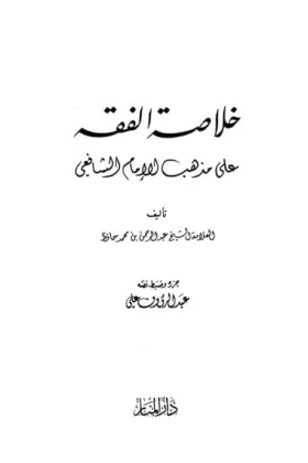 كتاب خلاصة الفقه علي مذهب الإمام الشافعي