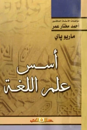 كتاب أسس علم اللغة