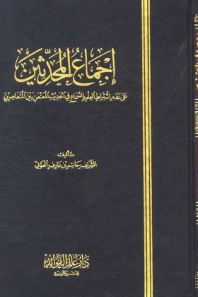كتاب إجماع المحدثين