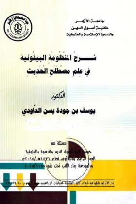 كتاب شرح المنظومة البيقونية