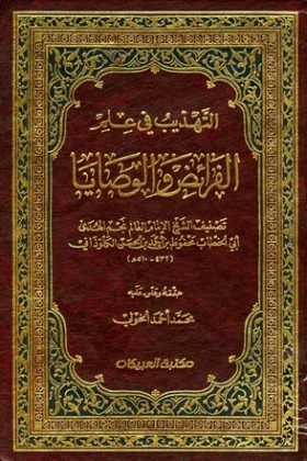 كتاب التهذيب في علم الفرائض والوصايا