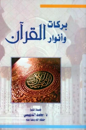 كتاب بركات وأنوار القرآن