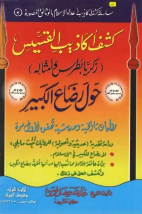 كتاب كشف أكاذيب القسيس زكريا بطرس حول رضاع الكبير