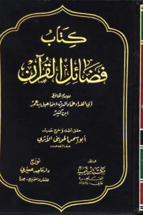 كتاب فضائل القرآن