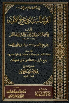 كتاب الفوائد السنية في شرح الألفية