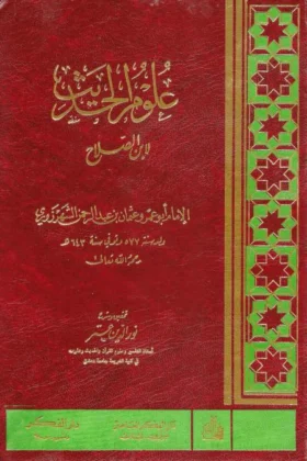 كتاب علوم الحديث