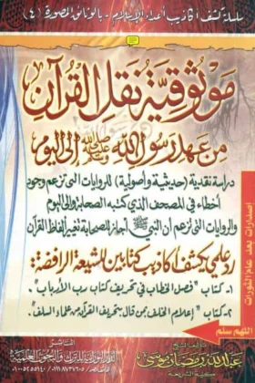 كتاب موثوقية نقل القرآن من عهد الرسول إلى اليوم