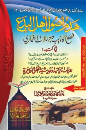كتاب هدم أصول أهل البدع