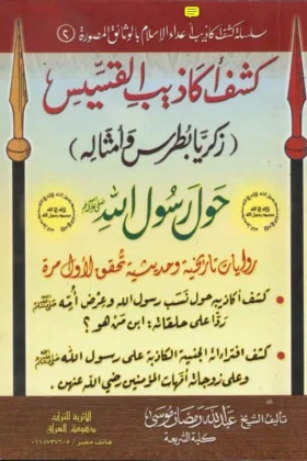 كتاب كشف أكاذيب القسيس زكريا بطرس حول رسول الله