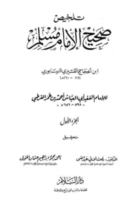 كتاب تلخيص صحيح الإمام مسلم