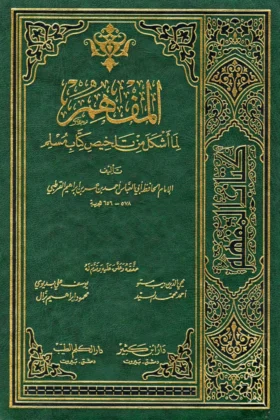 كتاب المفهم لما أشكل من كتاب تلخيص مسلم