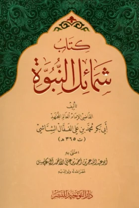 كتاب شمائل النبوة