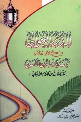 كتاب الدرر الغوالي من كلام الألباني