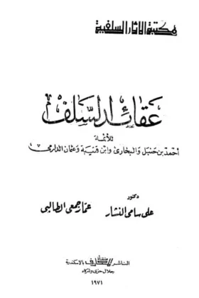 كتاب عقائد السلف