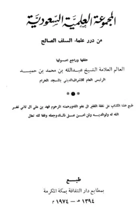 كتاب المجموعة العلمية السعودية من درر علماء السلف الصالح