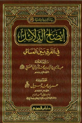 كتاب إيضاح الدلائل في الفرق بين المسائل