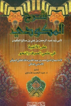 كتاب شرح المكودي على الألفية