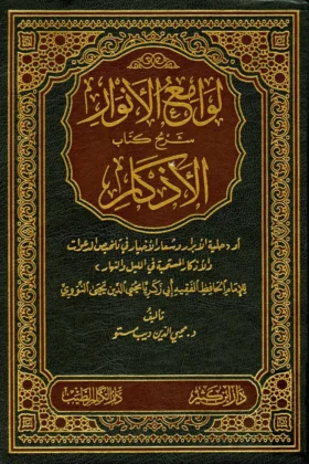 كتاب لوامع الأنوار شرح كتاب الأذكار للنووي