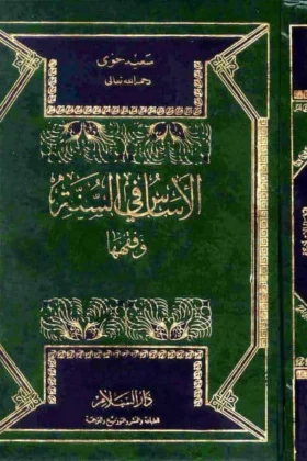 كتاب الأساس في السنة وفقهها