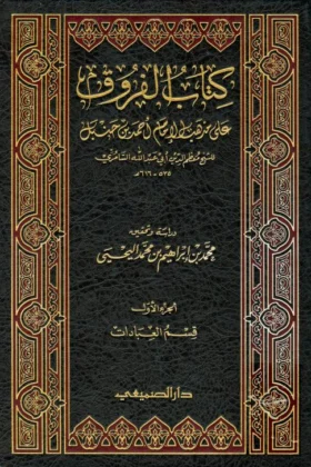 كتاب الفروق على مذهب الإمام أحمد بن حنبل