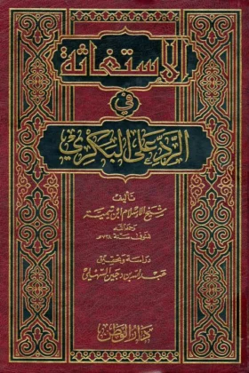 كتاب الاستغاثة في الرد على البكري