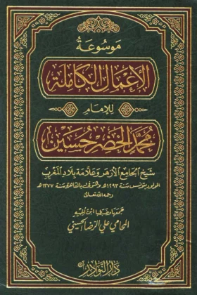 كتاب موسوعة الأعمال الكاملة للإمام محمد الخضر حسين
