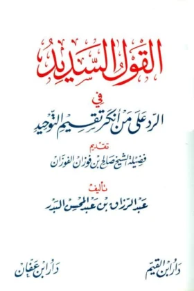 كتاب القول السديد في الرد على من أنكر تقسيم التوحيد