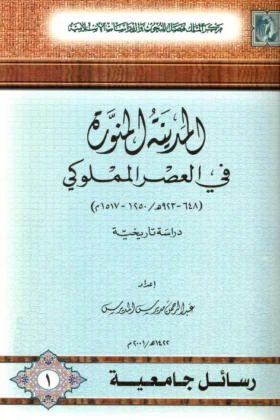 كتاب المدينة المنورة في العصر المملوكي