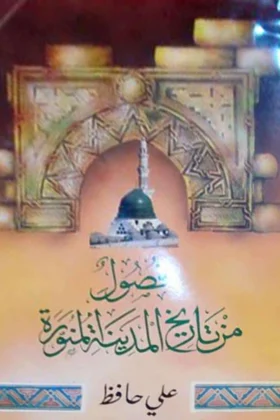 كتاب فصول من تاريخ المدينة المنورة