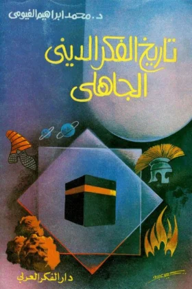 كتاب تاريخ الفكر الديني الجاهلي